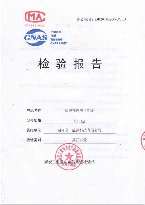 PL1.5AH錳酸鋰離子電池檢驗(yàn)報(bào)告