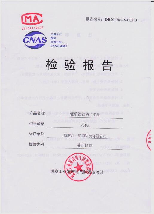 PL4AH錳酸鋰鋰離子電池檢測報(bào)告